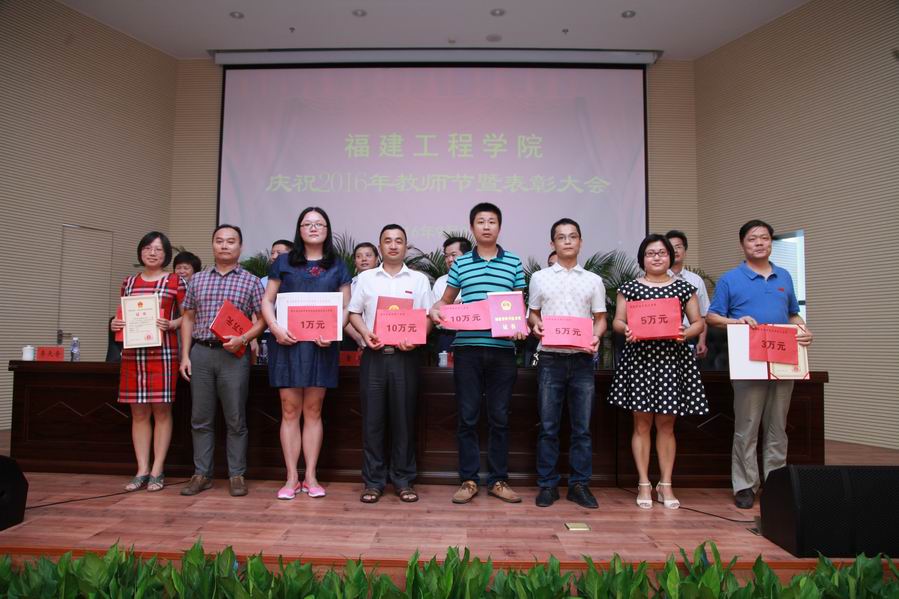 福建工程学院举行庆祝2016年教师节暨表彰大会