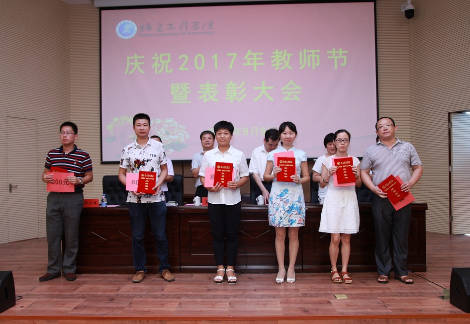 福建工程学院举行庆祝2017年教师节暨表彰大会