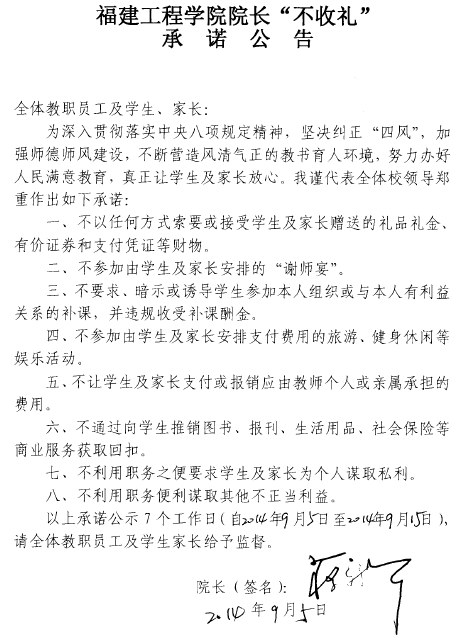 福建工程学院院长“不收礼”承诺公告